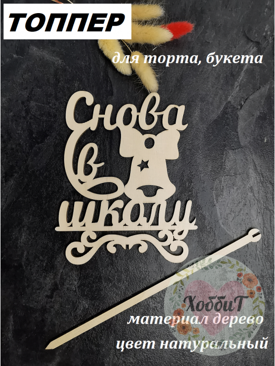 Топпер фанера "Снова в школу" 13*16см. (натуральный)